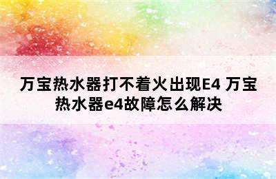 万宝热水器打不着火出现E4 万宝热水器e4故障怎么解决